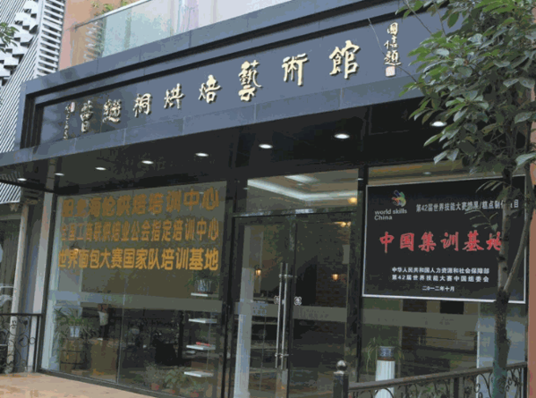 曹继桐烘焙艺术馆